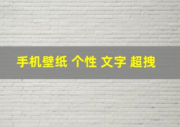 手机壁纸 个性 文字 超拽